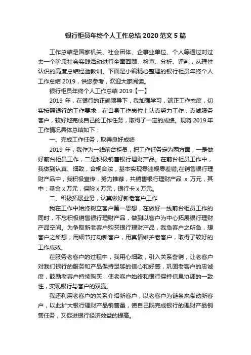 银行柜员年终个人工作总结2020范文5篇