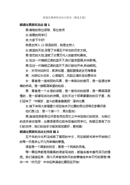 朗诵比赛颁奖活动主持词（精选3篇）