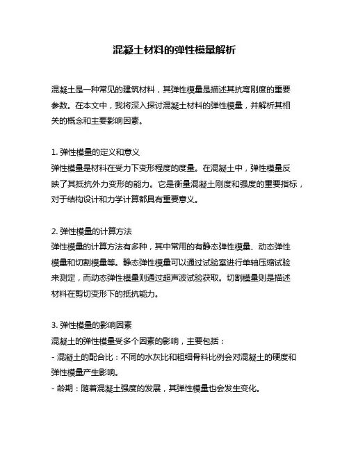混凝土材料的弹性模量解析