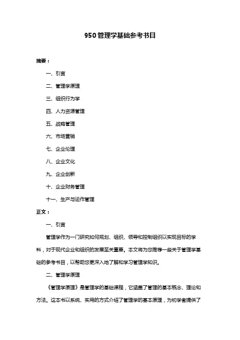 950管理学基础参考书目