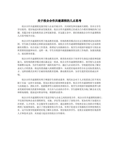 关于校企合作共建课程的几点思考