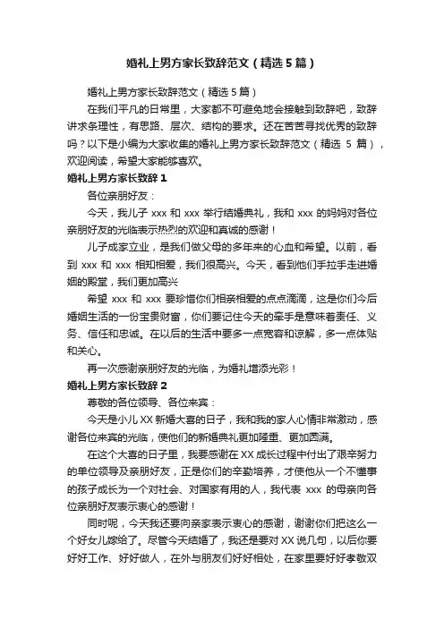 婚礼上男方家长致辞范文（精选5篇）