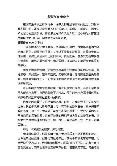 【必备】凝聚作文600字（通用33篇）
