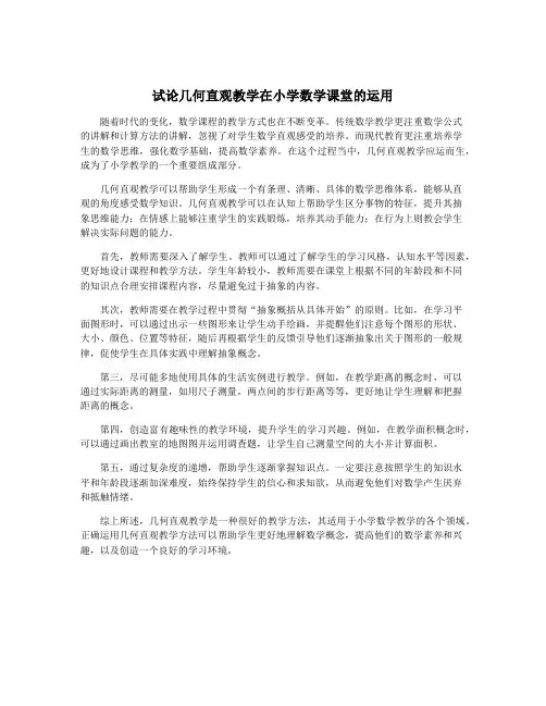 试论几何直观教学在小学数学课堂的运用
