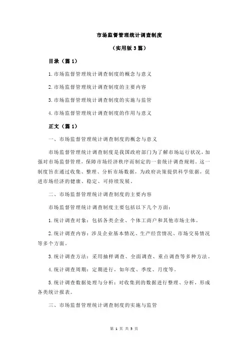 市场监督管理统计调查制度