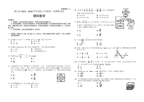 唐山市2018-2019学年第一学期高三年级一模考试理科数学含答案