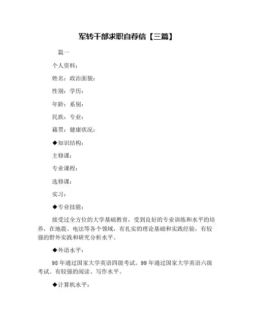 军转干部求职自荐信【三篇】