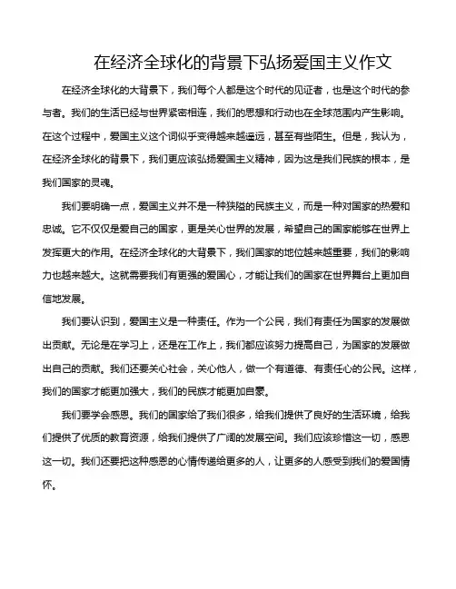 在经济全球化的背景下弘扬爱国主义作文