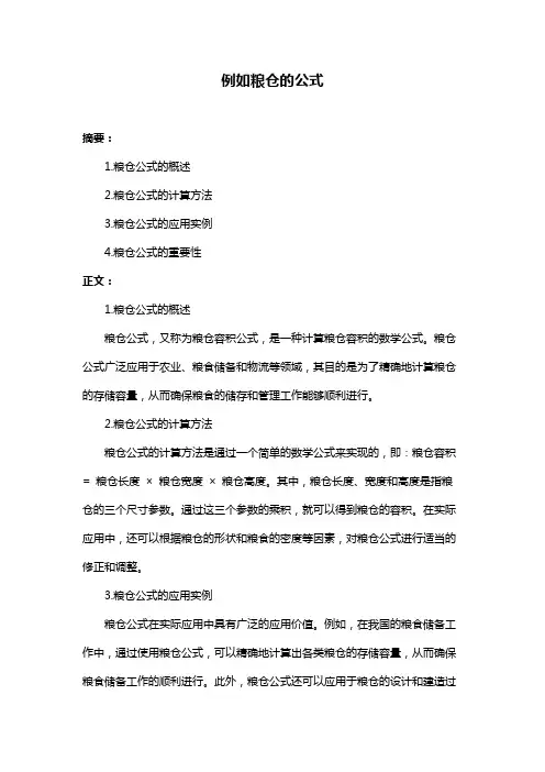例如粮仓的公式