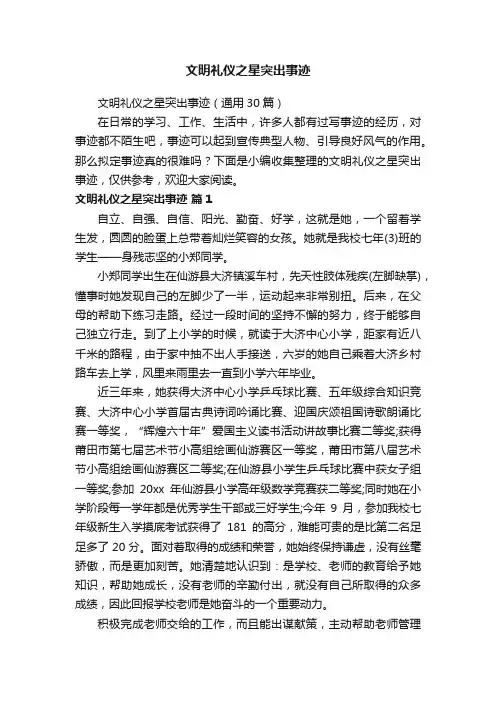 文明礼仪之星突出事迹
