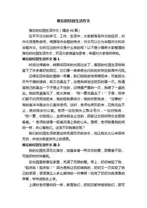难忘的校园生活作文（精选46篇）