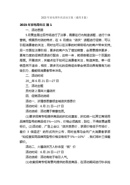 2023年家电周年庆活动方案（通用3篇）