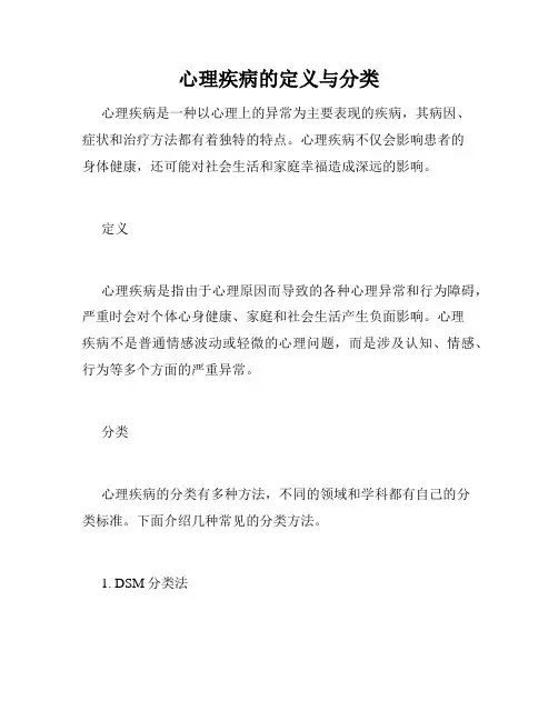 心理疾病的定义与分类