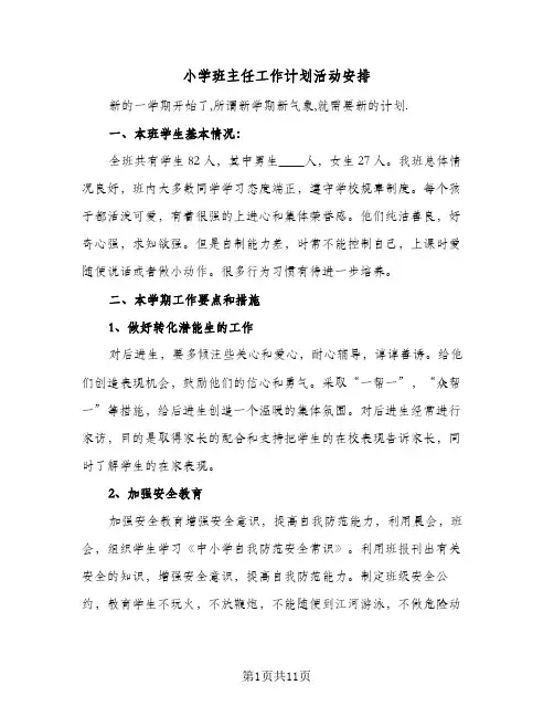 小学班主任工作计划活动安排(三篇)