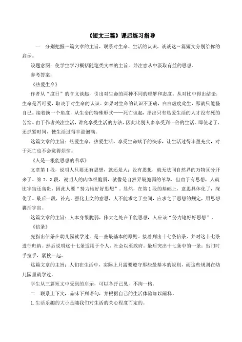 人教版高中语文必修四 10.1《短文三篇》课后练习指导