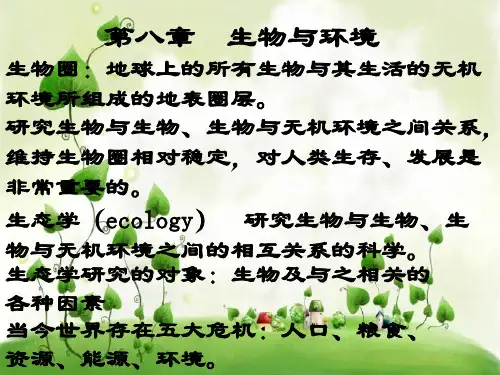 生态因素对生物的影响PPT教学课件