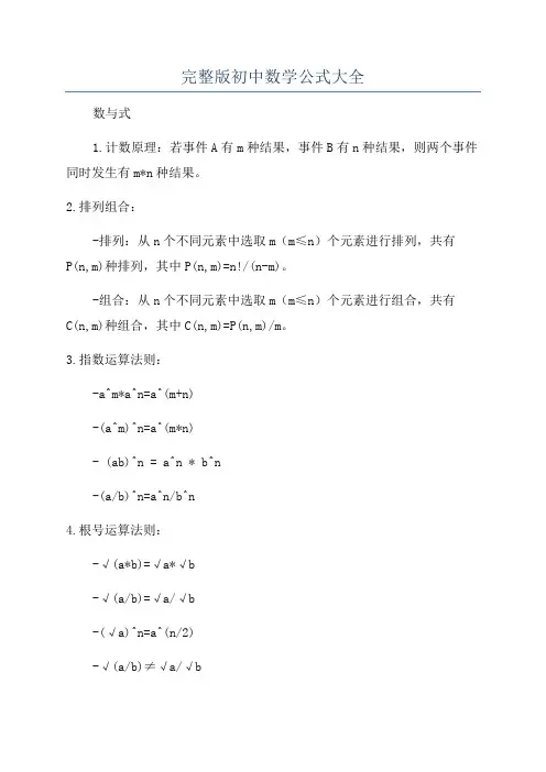 完整版初中数学公式大全