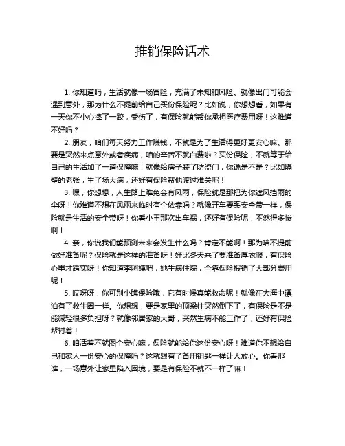 推销保险话术