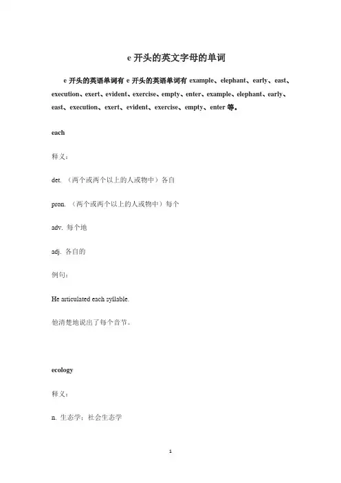 e开头的英文字母的单词