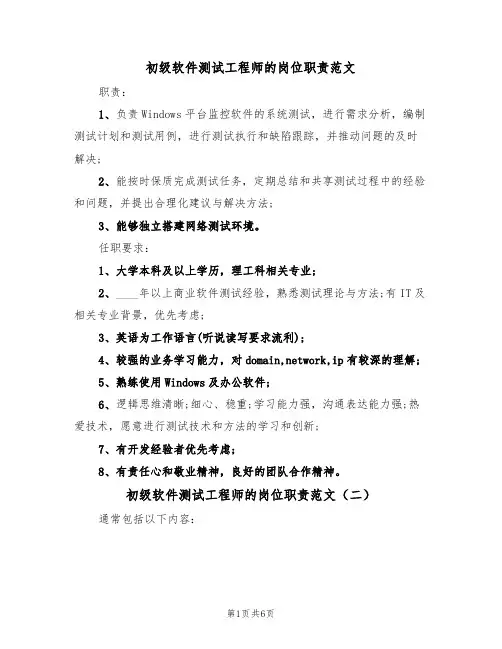 初级软件测试工程师的岗位职责范文（五篇）