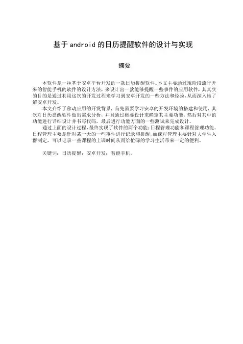 android日历提醒软件计算机毕业设计论文[管理资料]