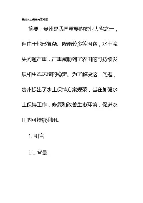 贵州水土保持方案规范