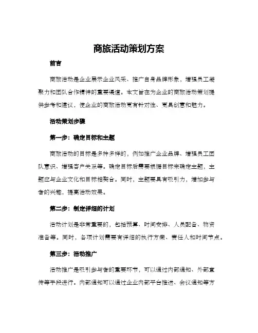商旅活动策划方案