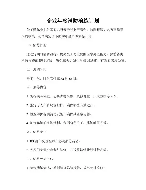 企业年度消防演练计划