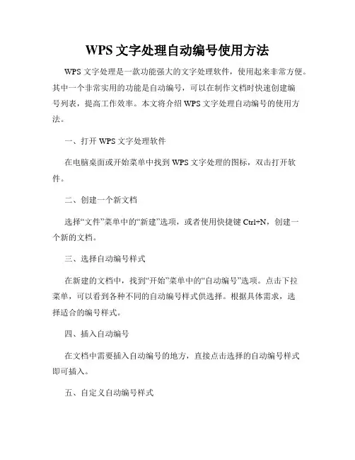 WPS文字处理自动编号使用方法