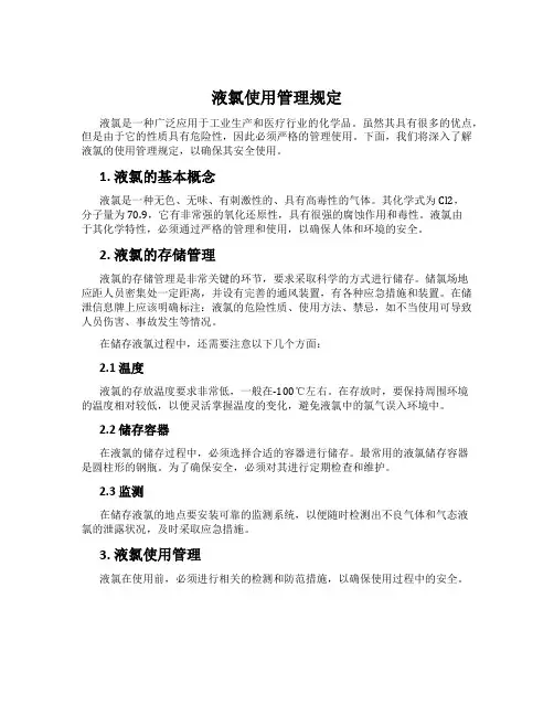 液氯使用管理规定