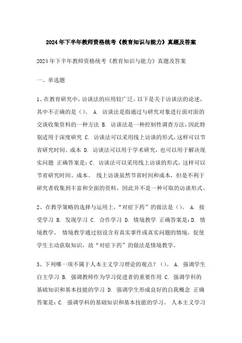 下半年教师资格统考《教育知识与能力》真题及答案