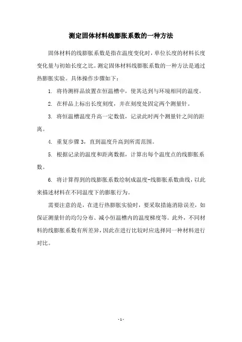 测定固体材料线膨胀系数的一种方法