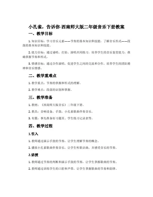 小孔雀,告诉你-西南师大版二年级音乐下册教案