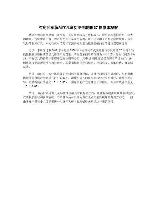 芍药甘草汤治疗儿童功能性腹痛37例临床观察