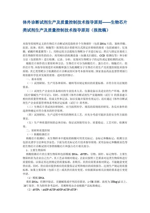 体外诊断试剂生产及质量控制技术指导原则——生物芯片类试剂生产教程文件