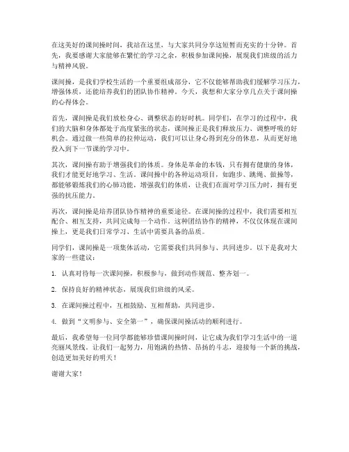 课间操原创老师发言稿范文