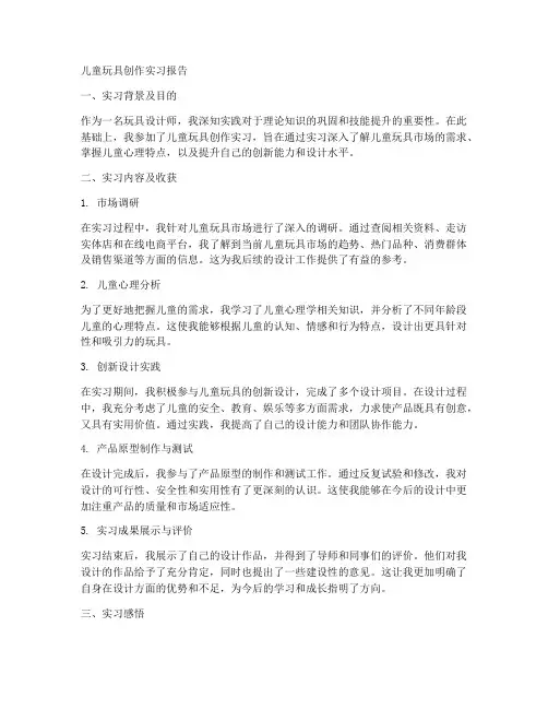 儿童玩具创作实习报告