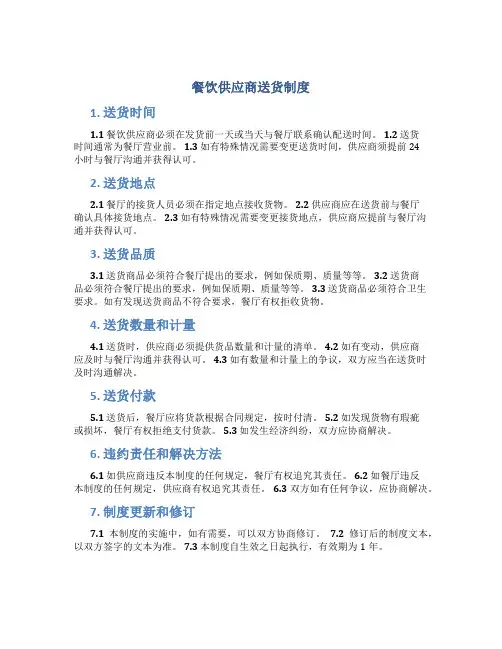 餐饮供应商送货制度