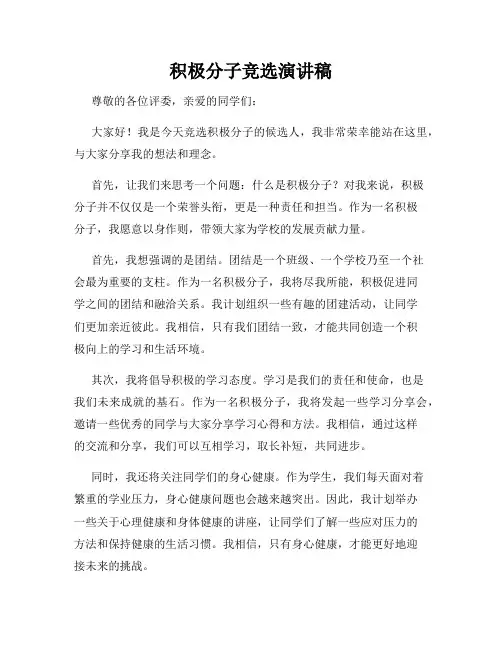 积极分子竞选演讲稿