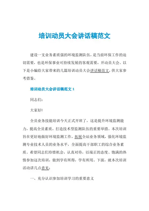 培训动员大会讲话稿范文