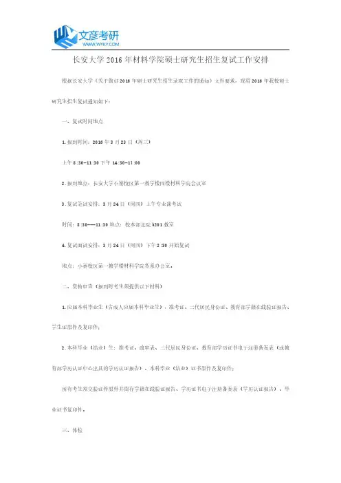 长安大学2016年材料学院硕士研究生招生复试工作安排