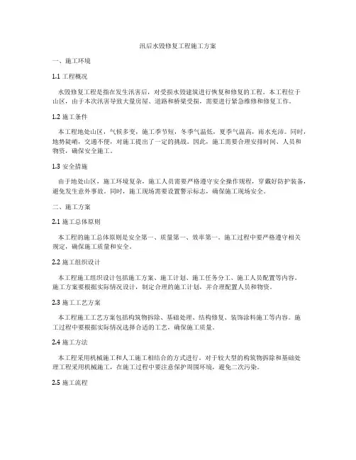 汛后水毁修复工程施工方案