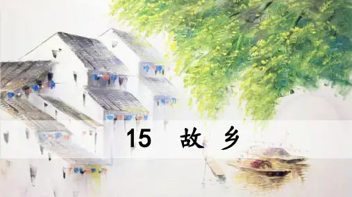 第15课《故乡》课件(共45张)语文九年级上册