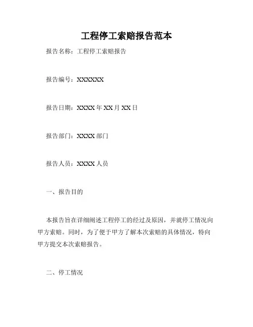 工程停工索赔报告范本