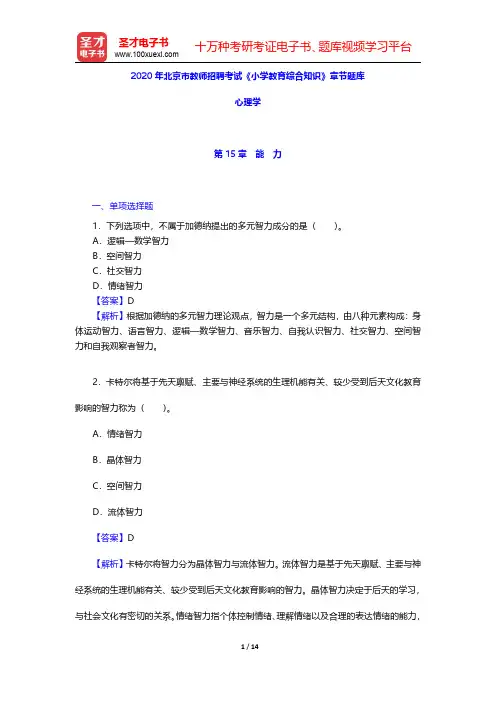 2020年北京市教师招聘考试《小学教育综合知识》章节题库(心理学-能力)【圣才出品】