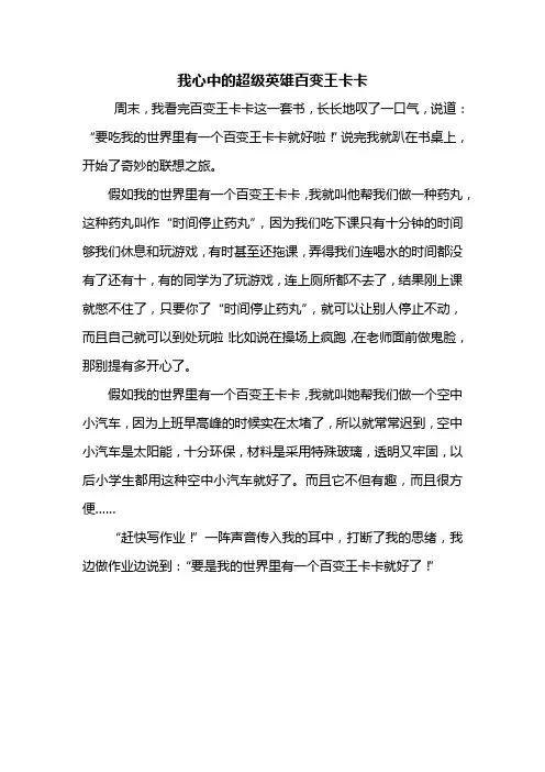 五年级作文：我心中的超级英雄百变王卡卡作文400字
