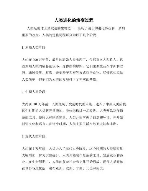 人类进化的演变过程