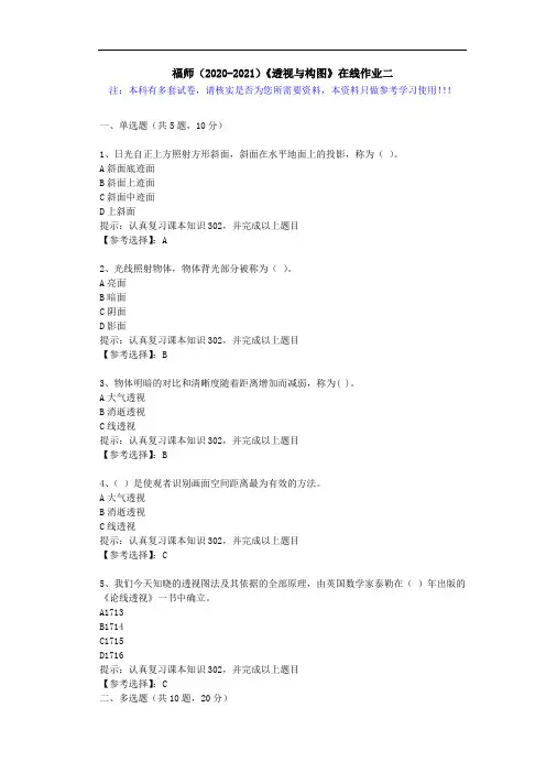 福师(2020-2021)《透视与构图》在线作业二(4)答案