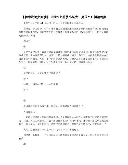【初中议论文阅读】《写作上的从小见大  周国平》阅读答案