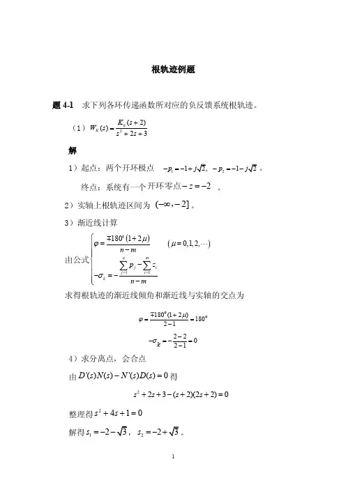 根轨迹例题——精选推荐
